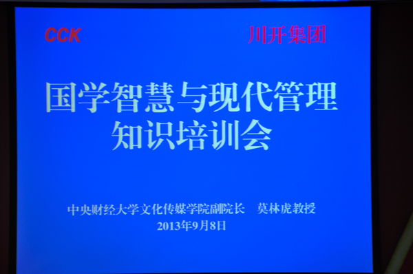 集團(tuán)公司舉行“國學(xué)智慧與現(xiàn)代化管理專題知識(shí)培訓(xùn)”