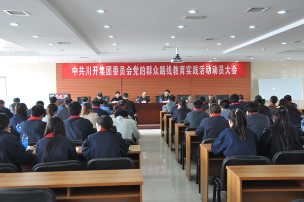 集團(tuán)黨委組織召開黨的群眾路線教育實(shí)踐活動動員大會