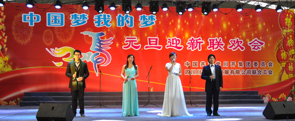 “中國(guó)夢(mèng) 我的夢(mèng)”—— 川開(kāi)集團(tuán)2014年慶元旦迎新春聯(lián)歡會(huì)圓滿落幕