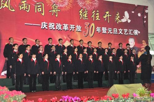 公司隆重舉行改革開放30年暨元旦慶?；顒?dòng)