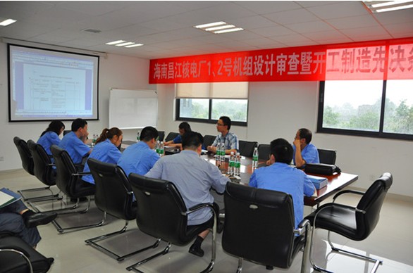 海南昌江核電1、2號(hào)機(jī)組BOP項(xiàng)目設(shè)計(jì)審查會(huì)暨開工制造先決條件審查會(huì)圓滿結(jié)束