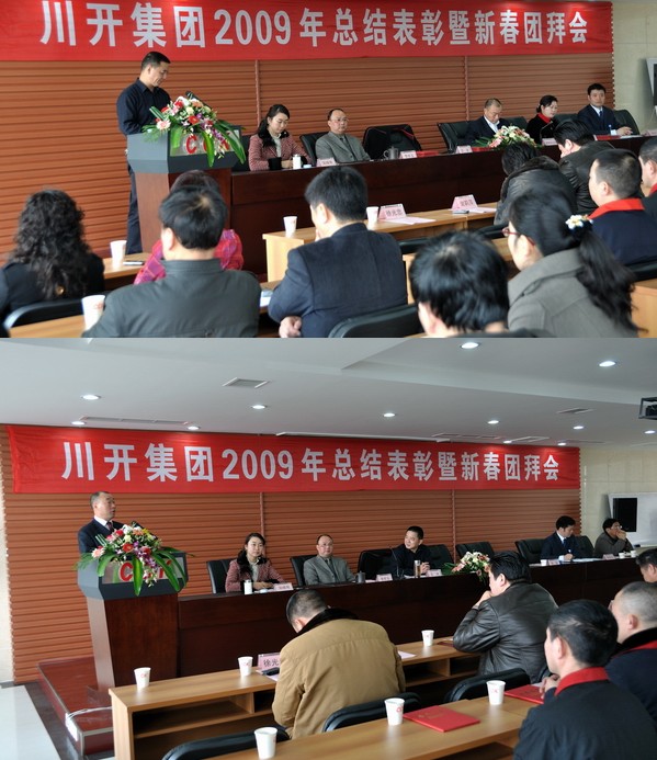 集團(tuán)公司舉行09年總結(jié)表彰暨新春團(tuán)拜會