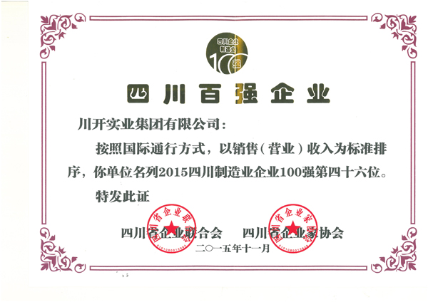 熱烈祝賀川開集團(tuán)榮獲 2015年四川百強(qiáng)企業(yè)等榮譽(yù)稱號