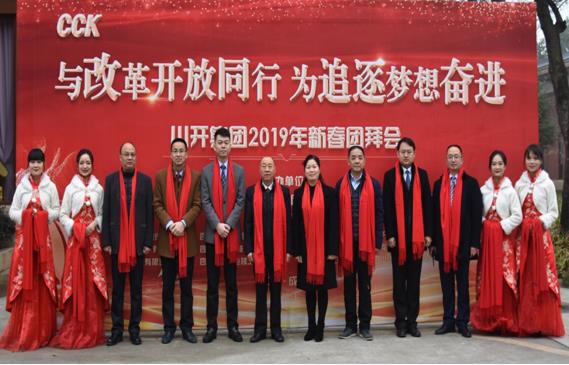 川開集團(tuán)舉行2019年新春團(tuán)拜會