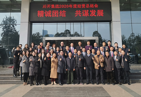 集團(tuán)召開2020年度經(jīng)營(yíng)總結(jié)會(huì)