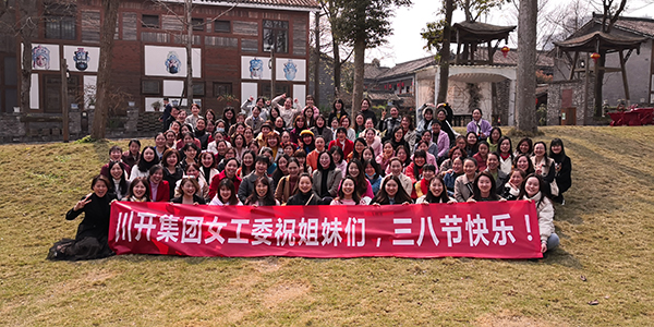川開集團(tuán)慶?！叭恕惫?jié)主題活動