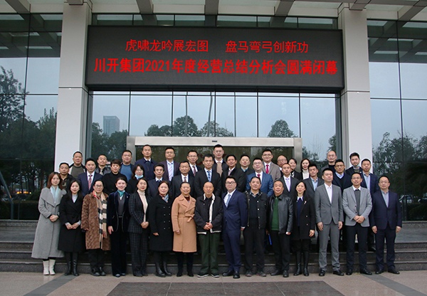 集團2021年度經(jīng)營總結(jié)分析會圓滿閉幕
