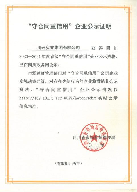 集團(tuán)再獲省級(jí)“守合同重信用”殊榮