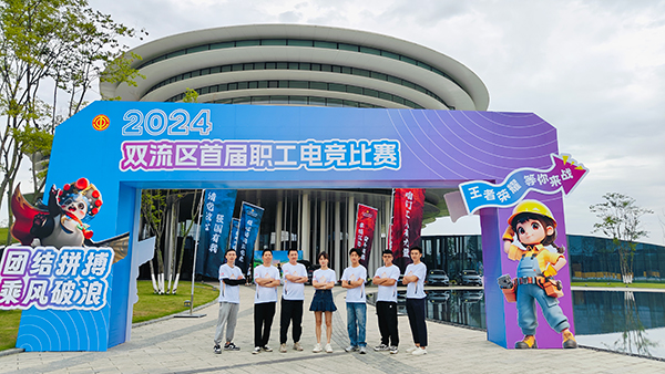 雙流區(qū)首屆職工電競大賽圓滿落幕：川開集團(tuán)CCK戰(zhàn)隊(duì)榮獲八強(qiáng)殊榮