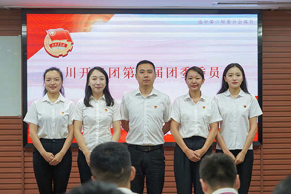 共青團(tuán)川開實(shí)業(yè)集團(tuán)有限公司委員會第十一次團(tuán)員大會隆重召開
