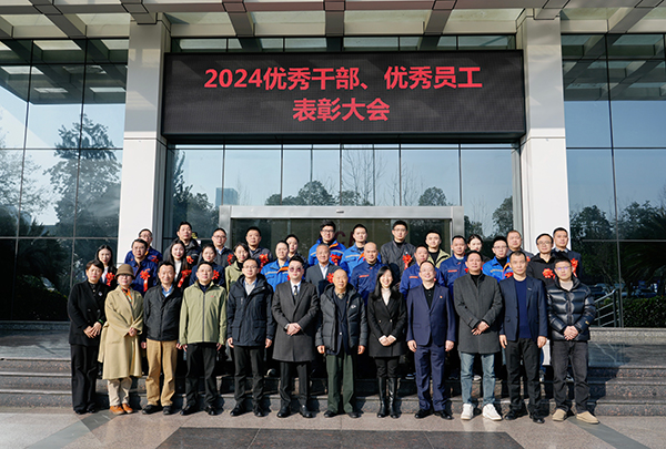 向新向質(zhì)向未來——集團(tuán)組織開展2024年度優(yōu)秀干部、優(yōu)秀員工表彰