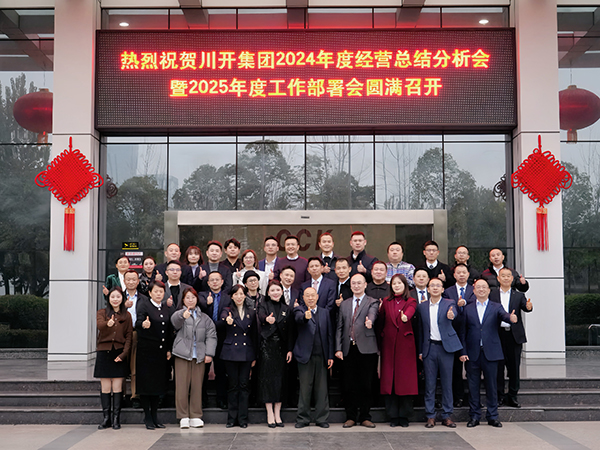 復(fù)盤2024  錨定2025 川開集團(tuán)2024年終總結(jié)會(huì)共商發(fā)展大計(jì)
